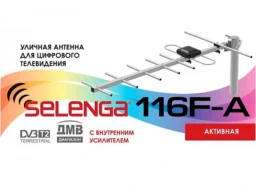 Антенна уличная SELENGA  116F-A  активная (23 Дб. 30км. 5В, без б/п ) (1/50)